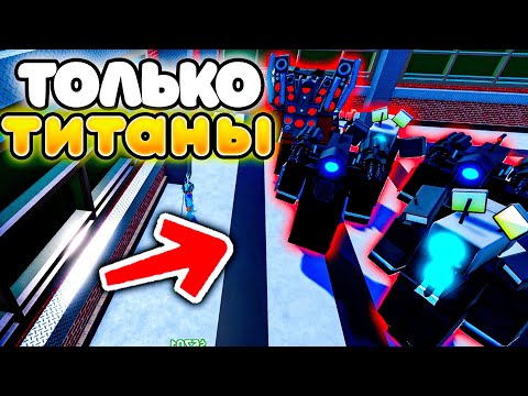 Видео: ✨МОГУ СТАВИТЬ ТОЛЬКО ТИТАНОВ в Toilet Tower Defense!
