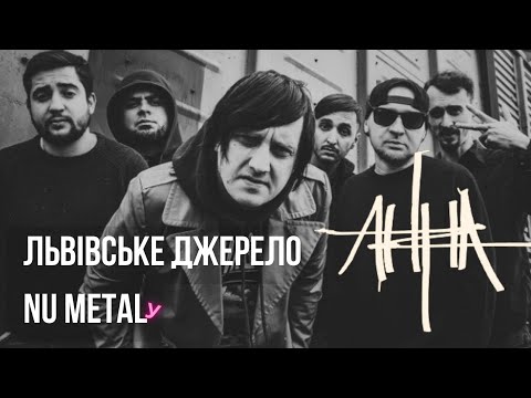 Видео: Історія Nu Metal гурту АННА