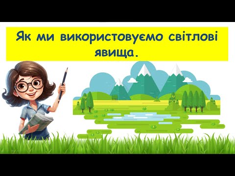 Видео: Як ми використовуємо світлові явища // Пізнаємо природу 6 клас