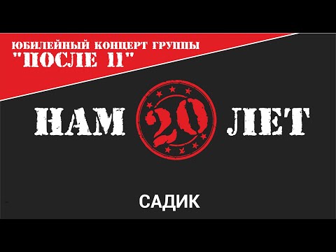 Видео: После 11 - Садик (Нам 20 лет Live)