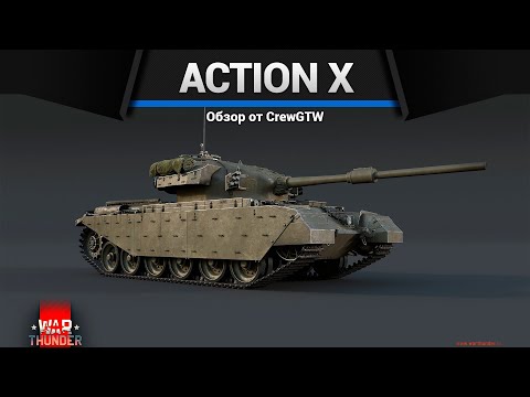 Видео: НЕДОРАЗУМЕНИЕ Centurion Action X в War thunder