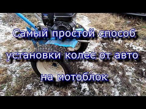 Видео: Колеса от авто на мотоблок НЕВА. Самый простой способ.