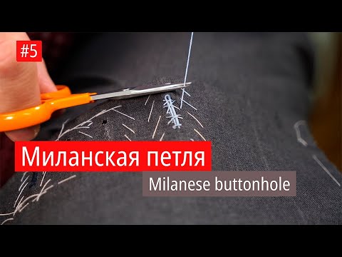 Видео: Milanese buttonhole step by step #5 Миланская петля легко и быстро