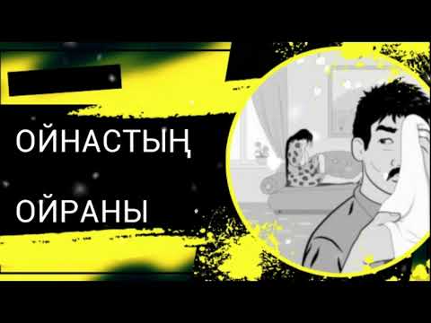 Видео: Әсерлі әңгіме/. "ОЙНАСТЫҢ ОЙРАНЫ"