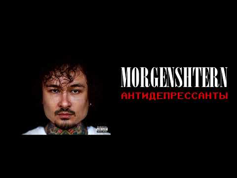 Видео: morgenshtern — антидепрессанты // slowed + reverb