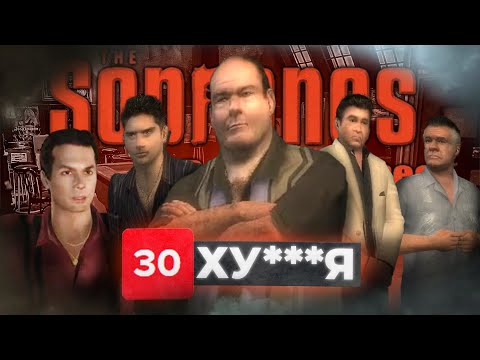 Видео: ПАРОДИЯ НА КЛАН СОПРАНО (и пародия на игру) | The Sopranos: Road to Respect