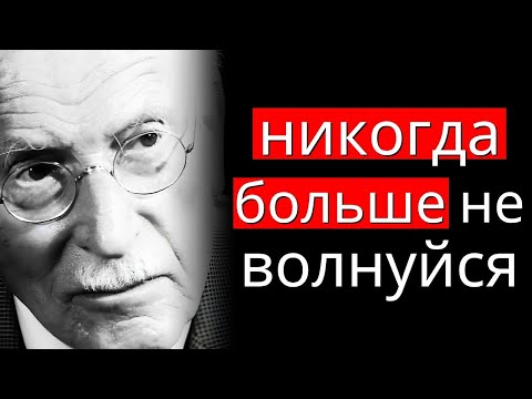 Видео: Карл Юнг раскрыл секрет внутреннего покоя — больше никакого беспокойства!
