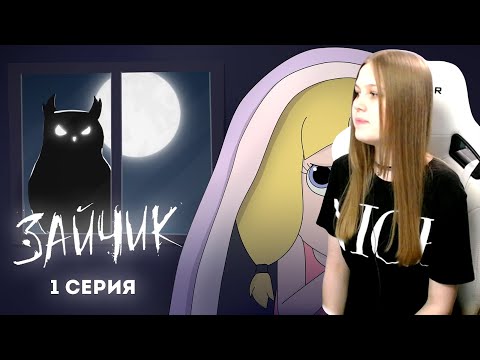 Видео: Реакция анимацию на Куплинова Smart Bird Show: TTiny Bunny (Зайчик) ► 1 серия "ЗЛОВЕЩАЯ СОВА"