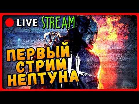 Видео: Dead by Daylight Live Stream ● ПЕРВЫЙ СТРИМ НЕПТУНА!