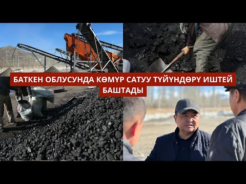 Видео: #БАТКЕНЖАҢЫЛЫКТАР: Баткен облусунда көмүр сатуу түйүндөрү иштей баштады