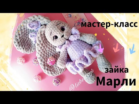 Видео: МК зайка Марли, как связать игрушку крючком, зайка амигуруми, плюшевая зайка, часть 2