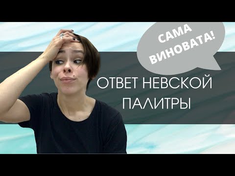 Видео: Ответ Невской Палитры на видео "Невская Палитра, где моя краска?"
