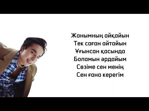 Видео: Мирас Жугунусов - Зымыран караоке текст песни lyrics