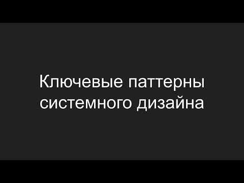 Видео: Ключевые паттерны системного дизайна