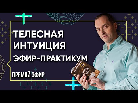 Видео: Телесная интуиция - Как ее открыть и использовать. Эфир-практикум от Артема Толоконина