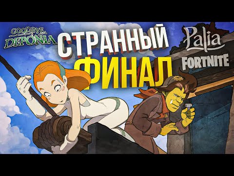Видео: [Goodbye Deponia #2] СТРАННЫЙ ФИНАЛ и моддэй [Palia] [Fortnite]