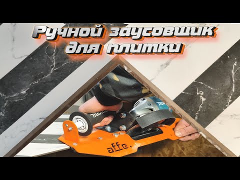 Видео: Заусовщик для плитки Affe