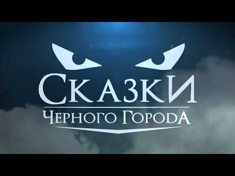 Видео: Сказки Чёрного Города - Not Published Songs