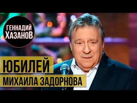 Видео: Геннадий Хазанов - Юбилей Михаила Задорнова (2014 г.)