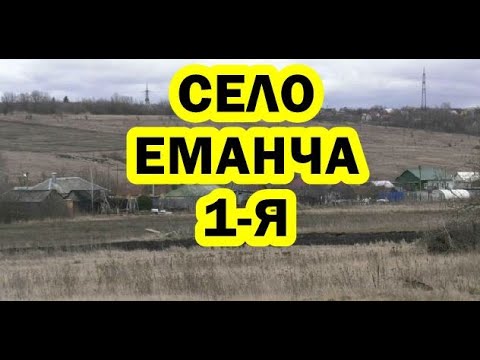 Видео: Село Еманча 1-я