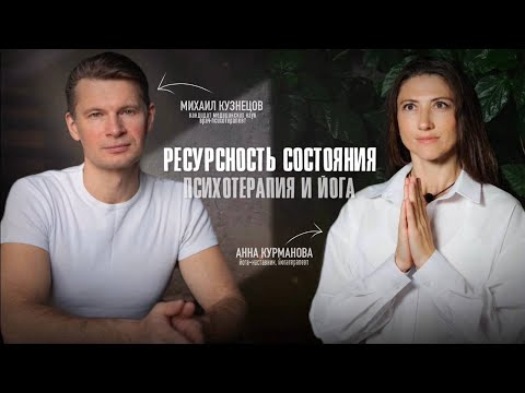 Видео: Ресурсность состояния. Анна Курманова и Михаил Кузнецов. Медитационная психотерапия и йога.