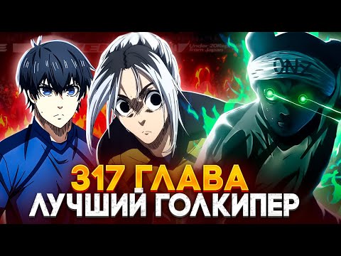 Видео: 🔥 ГЛАВА 317 ГАГАМАРУ СПАСАЕТ ЯПОНИЮ ОТ ПОРАЖЕНИЯ?! | ГАГАМАРУ ПРОТИВ ОНАЗИ! | БЛЮ ЛОК | СИНЯЯ ТЮРЬМА