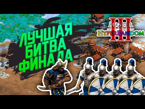 Видео: ФИНАЛ на пехотных цивилизациях - DauT vs Mbl - Age of Empires 2