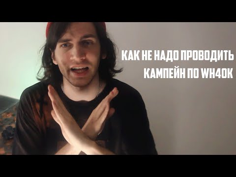Видео: Подкаст по Кампании Warhammer 40k | Битва за Иридию
