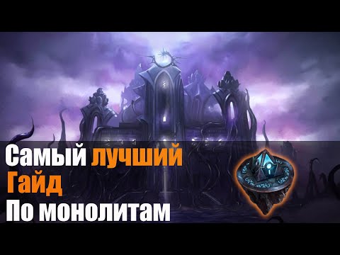Видео: Last Epoch | Самый полный гайд на монолиты