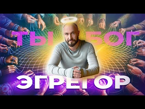 Видео: Что такое эгрегор и кто такой Бог?