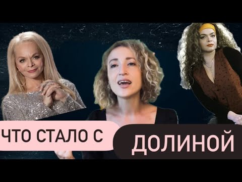 Видео: Что стало с Долиной. Вокальный разбор #ларисадолина #долина 