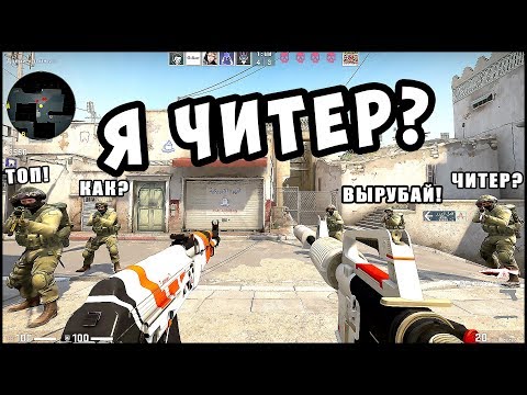 Видео: CS:GO Я ЧИТЕР ? ВАК МОМЕНТЫ НЕ ЗНАЧИТ VAC-BAN? КАК ОПРЕДЕЛИТЬ ЧИТЕРА В КС:ГО? ЧИТЫ НА КС ГО