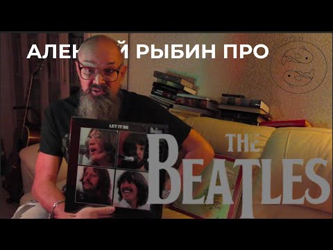 Видео: Алексей Рыбин про The Beatles - Let It Be - 1970