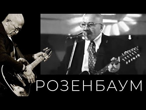 Видео: Александр Розенбаум – Музыкальный ринг 1997
