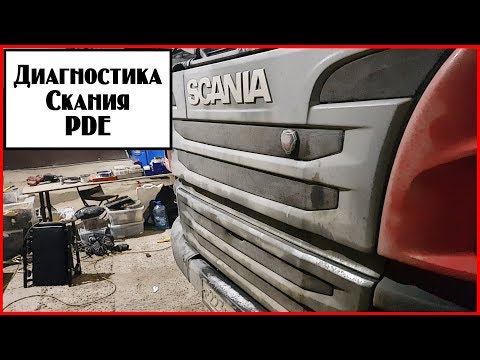 Видео: Диагностика Скания PDE