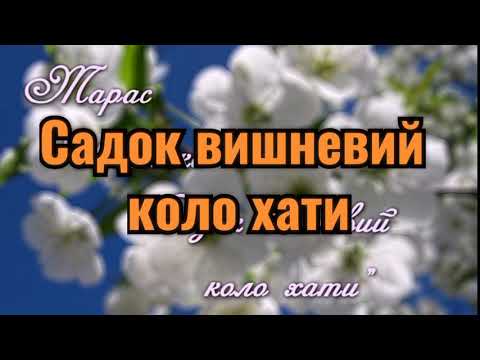 Видео: @Садок вишневий 🍒 (плюс, карооке)