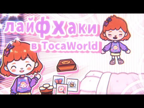 Видео: полезные лайфхаки и секреты в TocaWorld 🧻🫧 || ТокаБока || TocaBoca 🪨