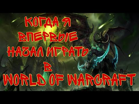 Видео: Когда я впервые начал играть в World of Warcraft.