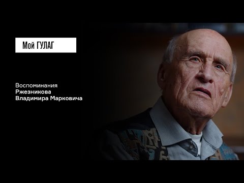 Видео: Ржезников В.М.: «Я столкнулся с незнакомцем» | фильм #345 МОЙ ГУЛАГ