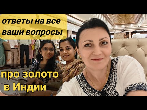 Видео: ПОЧЕМУ В ИНДИИ ЖЁЛТОЕ ЗОЛОТО И ПОЧЁМ#индия #наташаиндия #замужвиндию #семейныйвлог