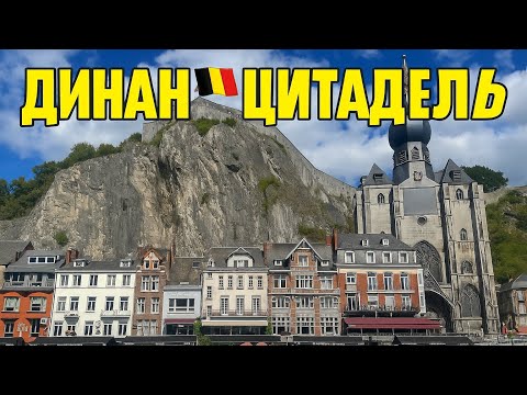 Видео: ДИНАН БЕЛЬГИЯ 🇧🇪 СТРАШНЫЕ ТАЙНЫ ЦИТАДЕЛА😱И РАМАНТИКА НА ВОДЕ😍