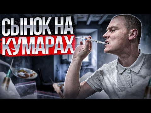 Видео: ОТЕЦ В ШОКЕ ОТ ИСПОЛНЕНИЙ СОЛЕВОГО СЫНУЛИ | ПУТЬ РОДСТВЕННИКА ЗАВИСИМОГО ЧЕЛОВЕКА