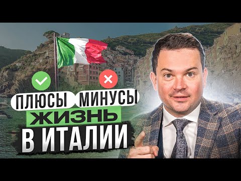 Видео: Почти 30 лет в 🇮🇹 Честно о плюсах и минусах Италии