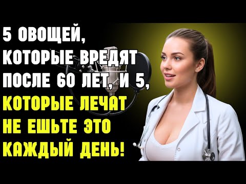 Видео: 5 овощей, которые вредят после 60 лет, и 5, которые лечат — не ешьте это каждый день! Пожилые люди