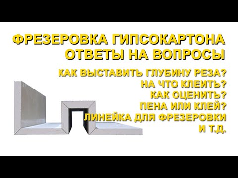 Видео: Фрезеровка гипсокартона советы начинающим. На что клеить, как установить глубину реза сколько стоит?