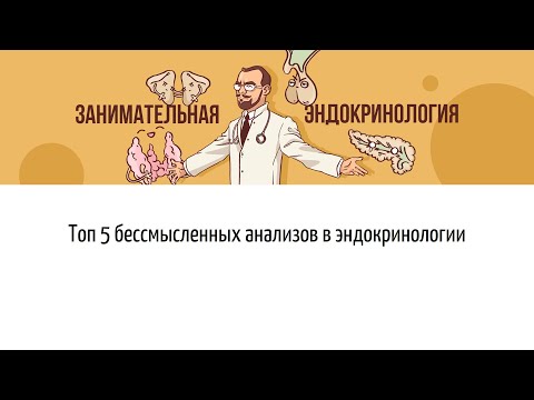 Видео: Топ 5 бессмысленных анализов в эндокринологии