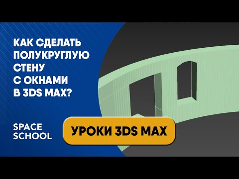 Видео: Как сделать полукруглую стену с окнами в 3ds Max