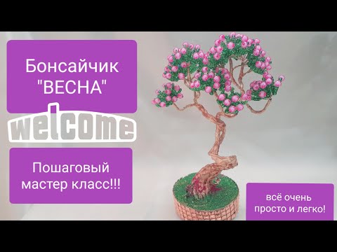 Видео: 🌸Бонсай Весна.Дерево из бисера!/Bonsai Spring. Beaded Tree!