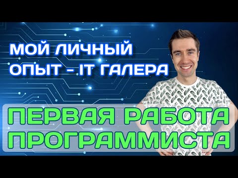 Видео: ПЕРВАЯ РАБОТА ПРОГРАММИСТА | IT Галера