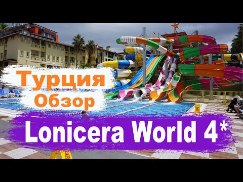 Видео: Отдых в Турции. Lonicera World Hotels 4* Обзор отеля